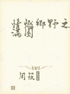 情燃乡野之村色满园