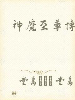 神魔至尊传下载