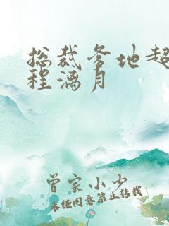 总裁爹地超给力程漓月