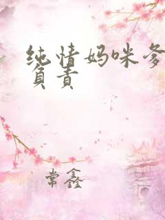 纯情妈咪爹地不负责