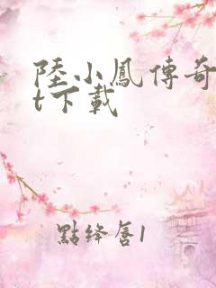 陆小凤传奇txt下载