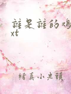 谁是谁的鸡肋txt