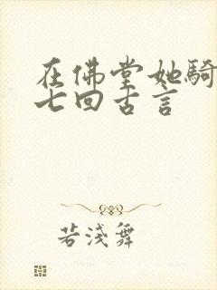 在佛堂她骑了他七回古言