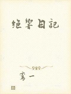 绝响日记