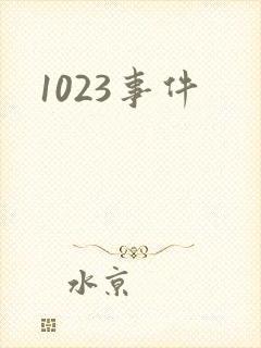 1023事件