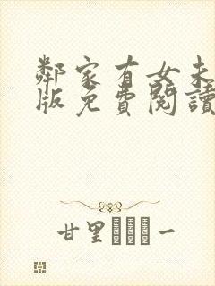 邻家有女未删减版免费阅读