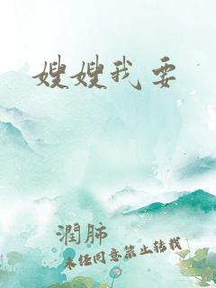 嫂嫂我要