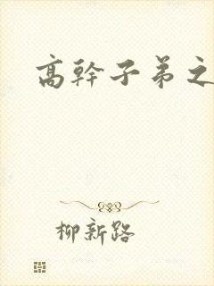 高干子弟之官运