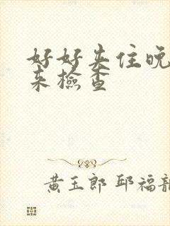 好好夹住晚上回来检查