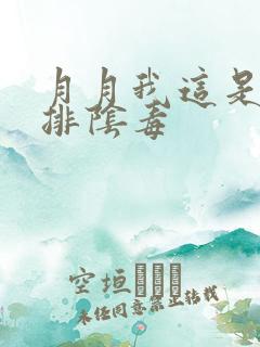 月月我这是帮你排阴毒