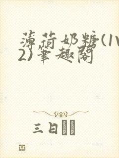 薄荷奶糖(1V2)笔趣阁