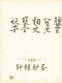 妖孽相公腹黑娘子全文免费阅读