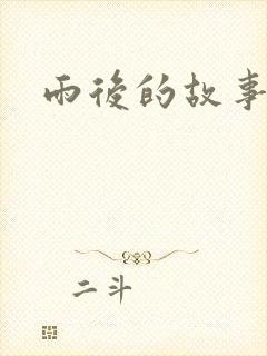 雨后的故事2