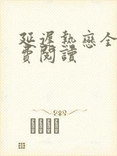 延迟热恋全文免费阅读