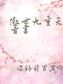 傲世九重天快眼看书