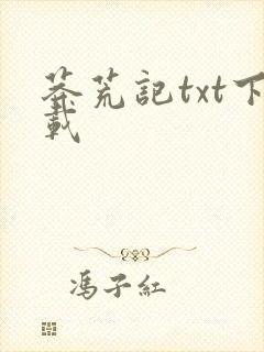 莽荒记txt下载