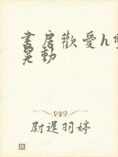 书房欢爱h双乳晃动