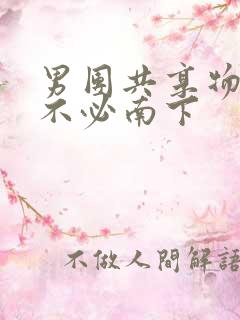 男团共享物BY不必南下