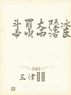 斗罗大陆冰雪二帝吃雨浩巨龙