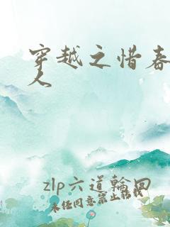 穿越之惜春不是人