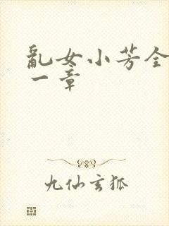 乱女小芳全集第一章