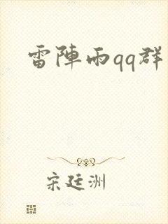 雷阵雨qq群