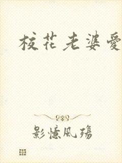 校花老婆爱上我