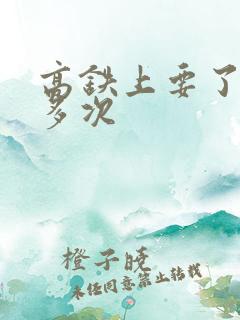 高铁上要了她很多次