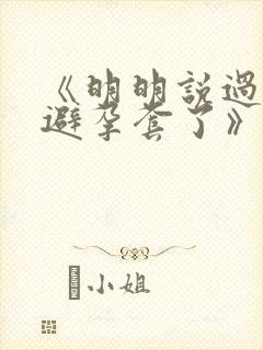 《明明说过要用避孕套了》