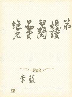 绝品儿媳第5章免费阅读