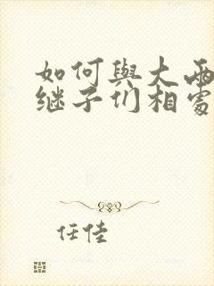 如何与大两岁的继子们相处PO