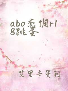 abo杰佣r18跳蛋