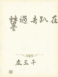 转过去趴在洗手台