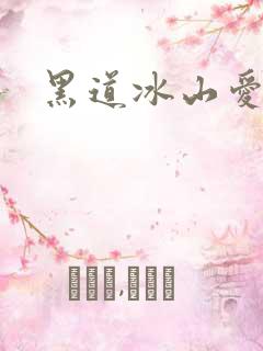 黑道冰山爱上我