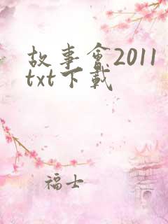 故事会2011txt下载