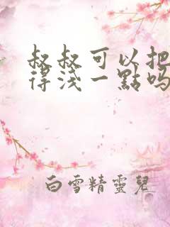 叔叔可以把我埋得浅一点吗