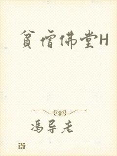 贫僧佛堂H