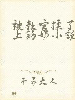 被教官揉了一晚上的奶小说