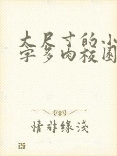 大尺寸的小黄说字多肉校园