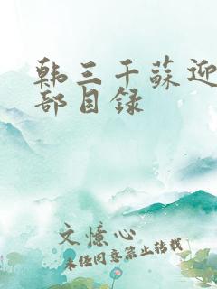 韩三千苏迎夏全部目录