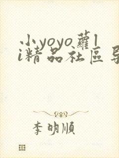 小yoyo萝li精品社区导航