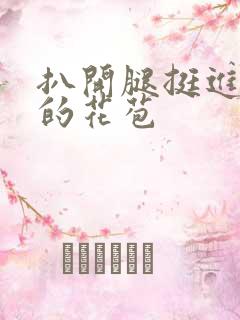 扒开腿挺进湿润的花苞