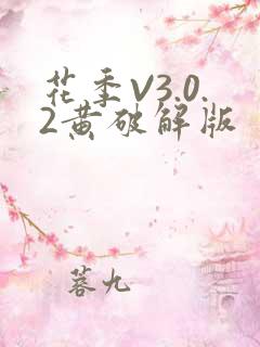 花季V3.0.2黄破解版
