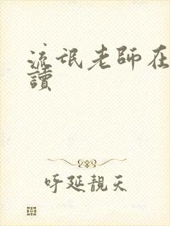 流氓老师在线阅读