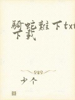 骑蛇难下txt下载