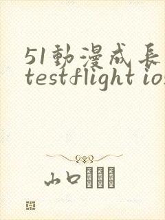 51动漫成长人testflight ios官网