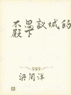 不思议城的王子殿下