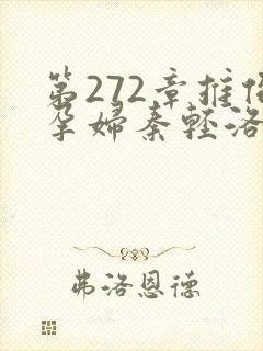 第272章推倒孕妇秦轻洛