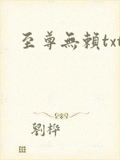 至尊无赖txt