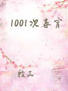 1001次春宵
